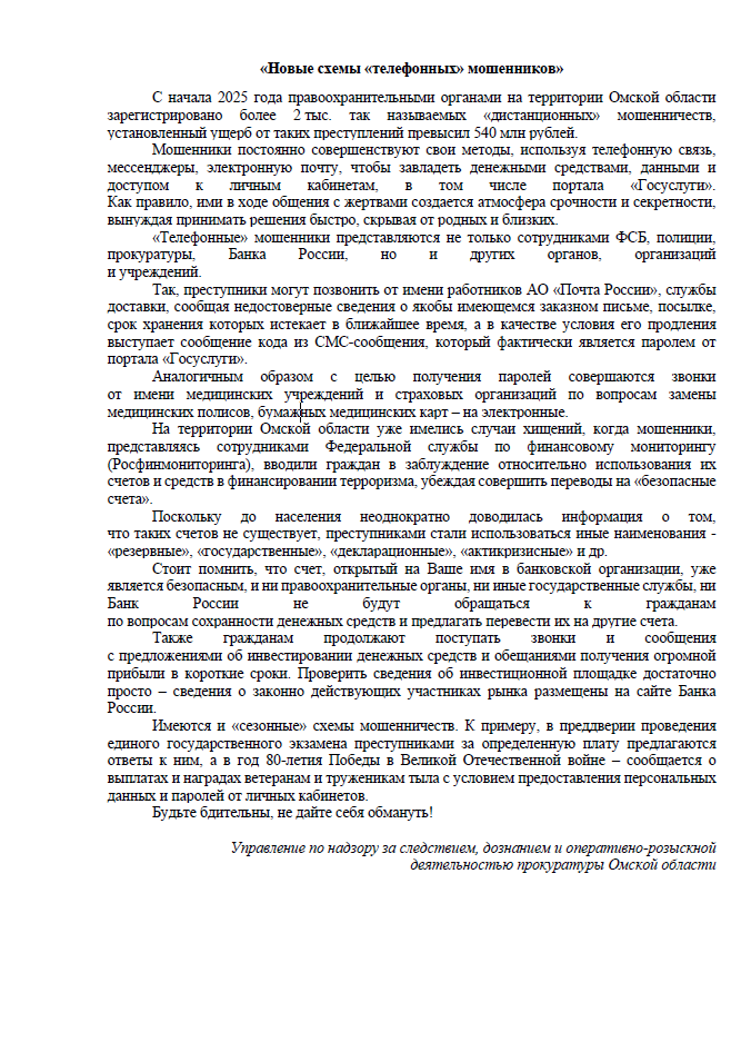 Новые схемы &quot;телефонных&quot; мошенников..