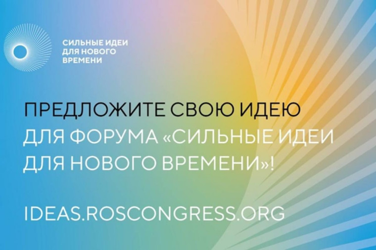 Старт приема заявок на пятый форум «Сильные идеи для нового времени». Старт приема заявок на пятый форум «Сильные идеи для нового времени».